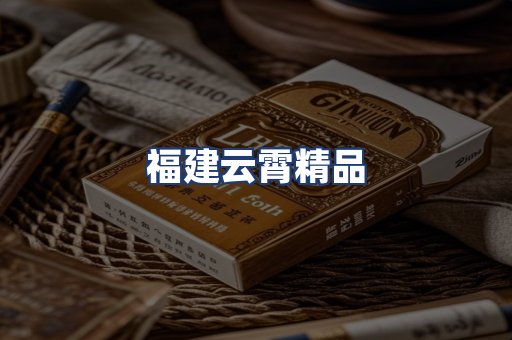 福建云霄精品